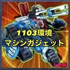 遊戯王　1103環境 マシンガジェットデッキ　No.1538