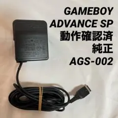 純正品 ゲームボーイアドバンスSP ACアダプター AGS-002 ⑤