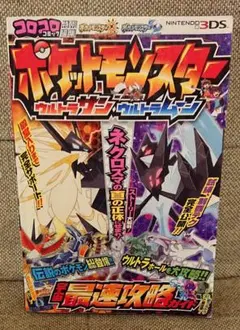 ポケットモンスター ウルトラサン・ウルトラムーン 宇宙最速攻略ガイド