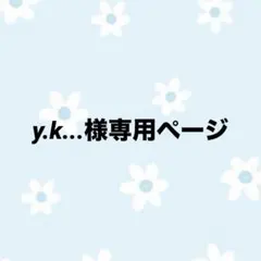 y.k...様　専用ページ