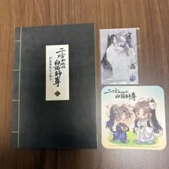 二哈和他的白猫師尊 特装版 1.2巻 小冊子 アクリルジオラマ 小説「二哈和他的白猫師尊」第1巻【特装版】（ハスキーとかれのしろ