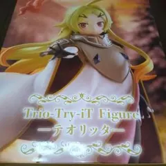 勇者刑に処す テオリッタ Trio-Try-iT フィギュアのサムネイル