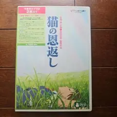猫の恩返し/ギブリーズ episode2('02「猫の恩返し」製作委員会)〈2…