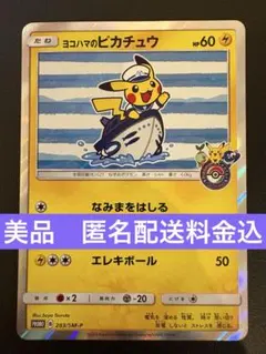 ポケモンカード　ヨコハマのピカチュウ　【283/SM-P】