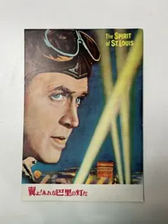 翼よ！あれが巴里の灯だ DVD 復刻シネマライブラリー〔新品ケース