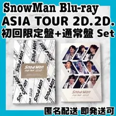 SnowMan ASIA TOUR 2D2D Blu-ray初回限定盤+通常盤