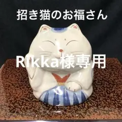 美濃焼　　【招き猫　の　お福さん】　招福・縁起物