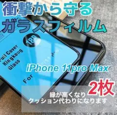 iPhone 11 Pro Max 衝撃から守る 全面保護 ガラスフィルム 2枚