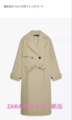 ZARA 撥水加工ベルト付きトレンチコート