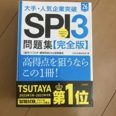 大手・人気企業突破SPI3問題集《完全版》 '26