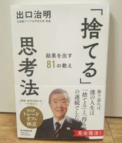 「捨てる」思考法 : 結果を出す81の教え