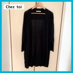 シェトワ　カーディガン　chez toi ブラック　黒　ロングカーディガン