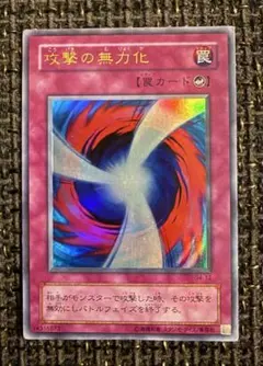 遊戯王 攻撃の無力化 罠カード ウルトラレア　遊戯王カード