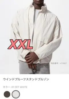 新品 UNIQLO ウインドプルーフスタンドブルゾン　XXLサイズ　オフホワイト