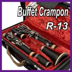 ビュッフェクランポン B♭クラリネット R13 B660 グラナディラ 50万番