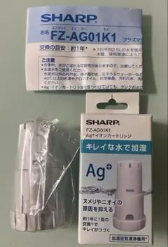 シャープ FZ-AG01K1 加湿空気清浄機用 Ag+イオンカートリッジのサムネイル