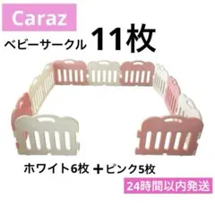 Caraz カラズベビーサークル　11枚　ホワイト　ピンク　ベビーゲート