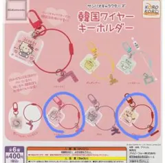 サンリオ　韓国ワイヤーキーホルダー　2種セット