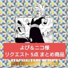 よぴ＆ニコ様 リクエスト 5点 まとめ商品