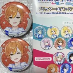 東雲彰人　グリッター缶バッジ　ローソン