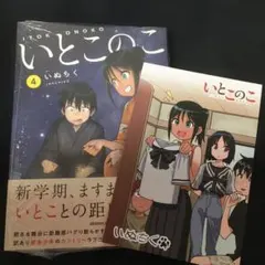 【新品】いとこのこ　４巻＋ポストカード