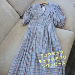 ミュウミュウ　新品同様　正規品　チェックポプリンワンピース　夏に◎のサムネイル