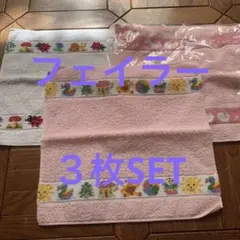 新品フェイラー タオルハンカチ　3枚セット