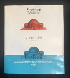 シュタイナー・建築 そして、建築が人間になる シュタイナー・建築 そして、建築が人間になる | 古本 買取 - メルク堂