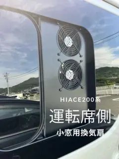 いっちゃん様　専用　3連　運転席側　ルーバー付　ハイエース　換気扇 いっちゃん様 専用 3連 運転席側 ルーバー付 ハイエース 換気扇