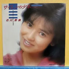 石川秀美 サイレンの少年 〜遠くで抱きしめて〜 EPレコード - メルカリ