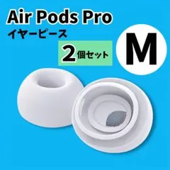AirPodsProイヤーピース M イヤーチップ　ホワイト 2個セット