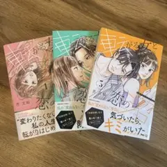 転がる女と恋の沼 1〜3巻
