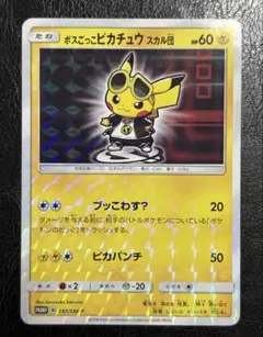 ボスごっこ ピカチュウ スカル団　ポケモンカードのサムネイル