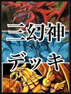 三幻神 GBI オシリス オベリスク ラー ウルトラレア - メルカリ