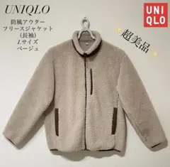 ✨超美品✨UNIQLO 防風フリースジャケット Lサイズ ベージュ　即購入OK