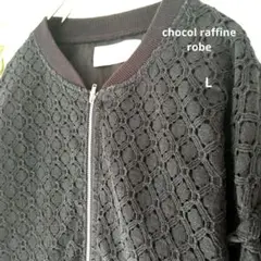 chocol raffine robe 黒 レース ジップアップ L　リブ