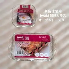 新品 未使用　iwaki　耐熱ガラス食器　オーブントースター皿　大 小