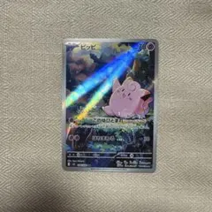 ポケモンカード　ムニキスゼロ収録　ピッピ　AR