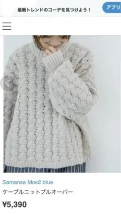 サマンサモスモスブルー❤︎ ケーブルニットプルオーバー❤︎アイボリー　F