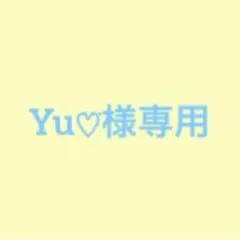 Yu♡⃛様専用