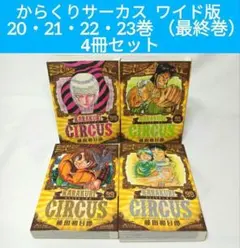 からくりサーカス ワイド版 20・21・22・23巻 （最終巻） 4冊セット