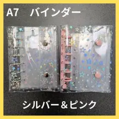 バインダー　A7　シール帳 透明　星柄　ピンク　シルバー　スター　透明バインダー