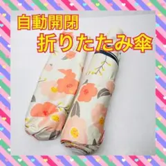 お買得品 晴雨兼用 折り畳み傘 日傘 遮光 自動開閉 椿花柄 おしゃれ 人気軽量