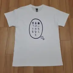 働いたら負けかなと思っている プリント TシャツおもしろT