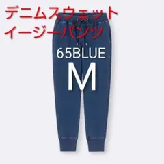新品　GU　ブルー　1枚　М　デニムスウェットイージーパンツ+X　65BLUE