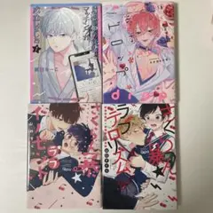 BL漫画 まとめ売り 4冊セット