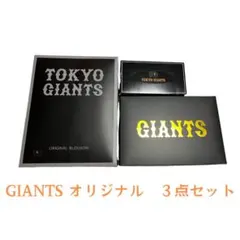 【新品未開封品】TOKYO GIANTS オリジナル 3点セット Lサイズ