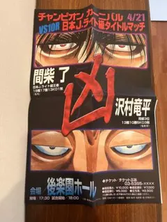はじめの一歩 幕之内一歩 沢村竜平 タイトルマッチ ミニポスター 