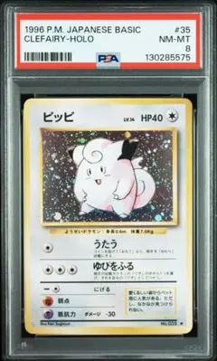 1996 ポケモンカードBASIC ピッピ　ホロ PSA8
