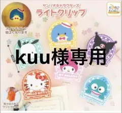 Kuu様。専用。 クゥ様専用 kuu様 専用 KUU様専用 KUU様☆専用ページ Kuu Official